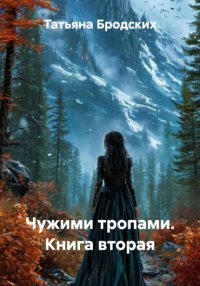 Чужими тропами. Книга вторая