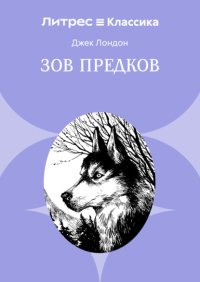 Зов предков