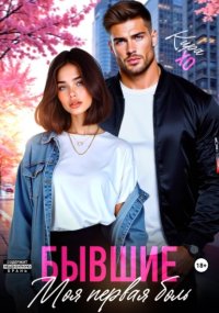Бывшие. Моя первая боль
