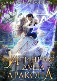 Истинная душа дракона