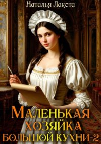 Маленькая хозяйка большой кухни-2