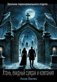 Хтонь, ехидный сумрак и компания