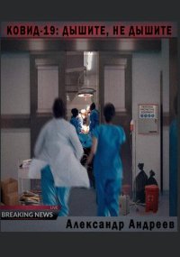 Ковид-19: Дышите, не дышите