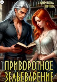 Приворотное зельеварение