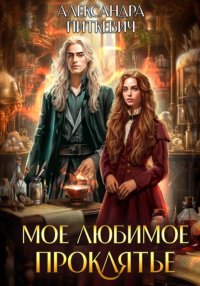 Мое любимое проклятье