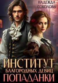 Институт благородных девиц попаданки