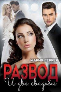 Развод и две свадьбы