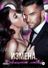Измена Возвращение любви