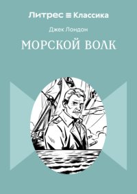 Морской волк