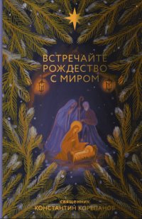 Встречайте Рождество с миром