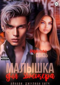 Малышка для Джокера