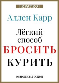 Ален Карр. Легкий способ бросить курить. Кратко