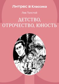 Детство. Отрочество. Юность