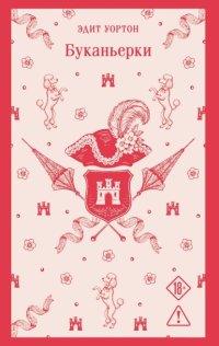 Буканьерки