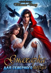 Знахарка для северного лорда