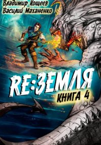 Релиз: Земля. Книга 4