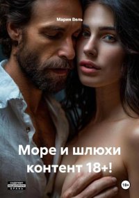 Море и шлюхи контент 18+!