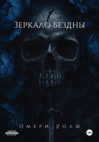 Зеркало Бездны