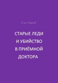 Старые леди и убийство в приёмной доктора