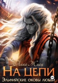 На цепи