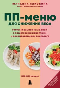 ПП-меню для снижения веса. Готовый рацион на 28 дней с пошаговыми рецептами и рекомендациями диетолога