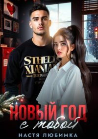 Новый год с тобой