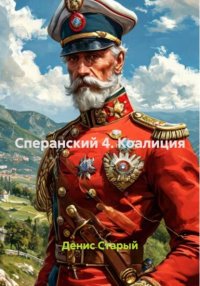 Сперанский 4. Коалиция