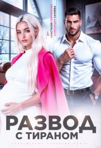 Развод с тираном