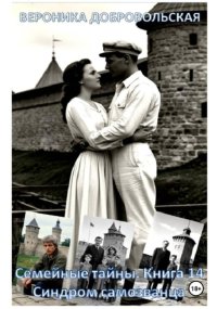 Семейные тайны. Книга 14. Синдром самозванца