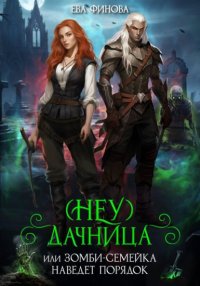 (Неу) Дачница, или Зомби-семейка наведёт порядок