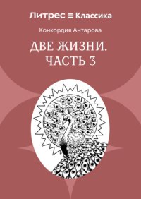 Две жизни. Часть 3