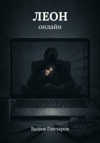 Леон онлайн