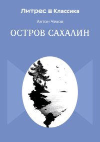 Остров Сахалин