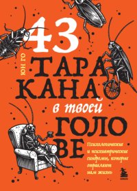 43 таракана в твоей голове. Психологические и психиатрические синдромы, которые отравляют нам жизнь
