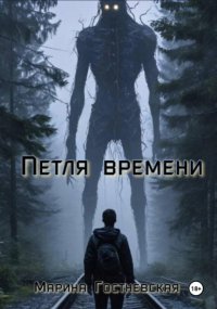 Петля времени