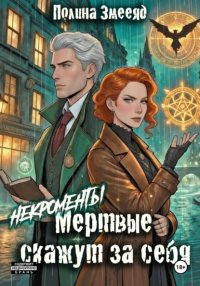 [Некро]менты: труп невесты