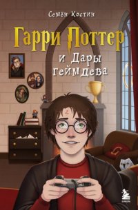 Гарри Поттер и Дары геймдева