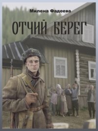 Отчий берег