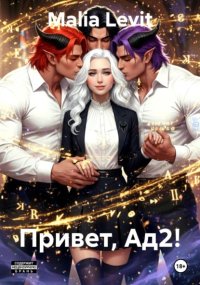Привет, Ад2!