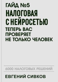 Гайд №5: Налоговая с нейросетью: теперь вас проверяет не только человек