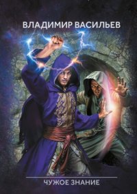 Именем Тьмы. Чужое знание