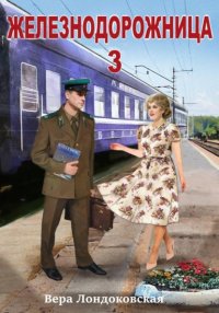 Железнодорожница 3
