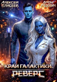 Край Галактики. Реверс