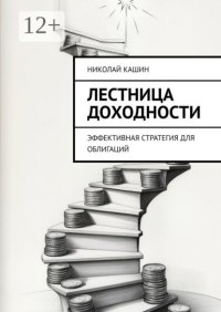 Лестница доходности. Эффективная стратегия для облигаций