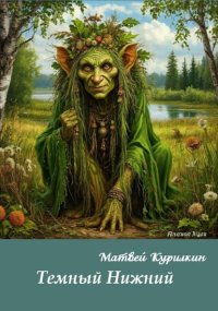 Тёмный Нижний