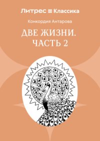 Две жизни. Часть 2