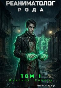 Реаниматолог Рода. Том 1