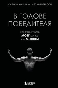 В голове победителя. Как тренировать мозг так же, как мышцы