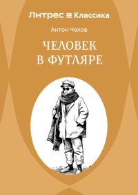 Человек в футляре