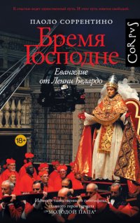 Бремя Господне. Евангелие от Ленни Белардо